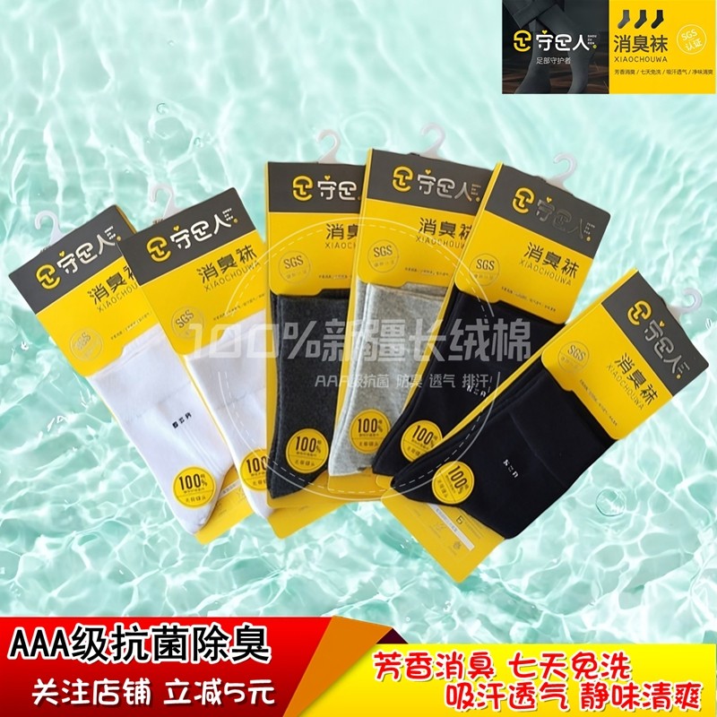 【专柜正品】守足人男中筒消臭袜网眼棉袜无骨缝头休闲袜春夏352,女士内衣/男士内衣/家居服,中筒袜,淘宝优惠券,粉丝福利购,淘宝优惠卷