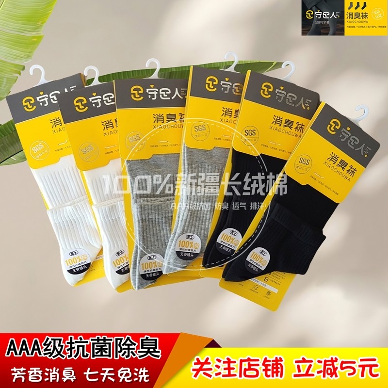 【专柜正品】守足人男士网眼中筒袜纯棉消臭袜无骨运动袜春夏67,女士内衣/男士内衣/家居服,中筒袜,淘宝优惠券,粉丝福利购,淘宝优惠卷