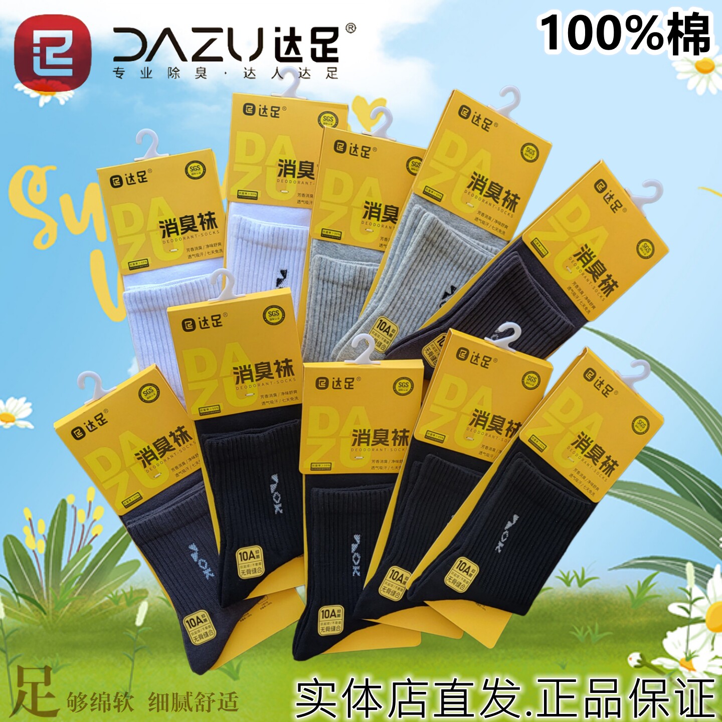 达足男士纯棉中筒袜消臭袜无骨