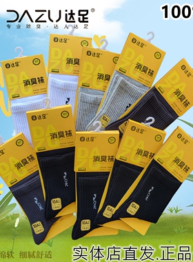 【实体店同款】达足男士纯棉中筒袜消臭袜无骨缝合运动袜611-432B