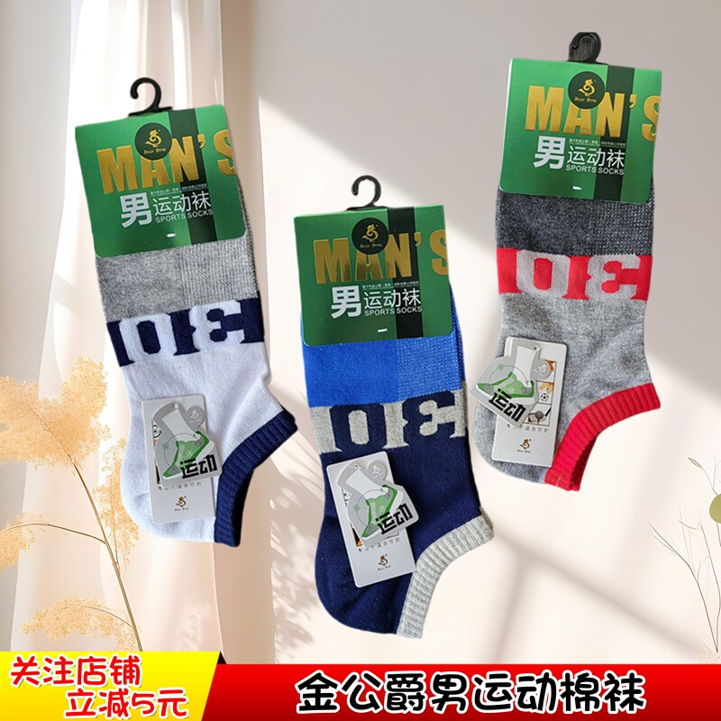 金公爵袜子男短袜春夏季正品
