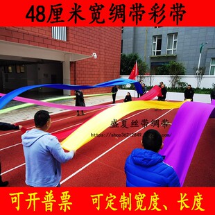 定制48cm宽七彩绸带舞蹈彩带彩色丝带布条学校运动会开幕式团体操