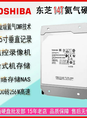 东芝14T机械硬盘16TB企业级氦气MG07ACA14TE 7200转SATA监控NAS