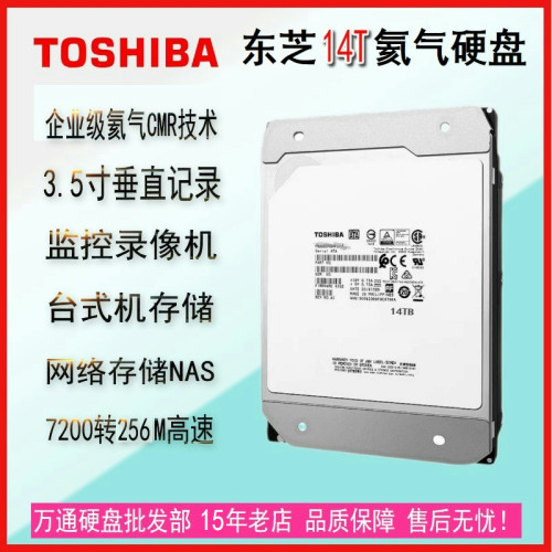 东芝14TB机械硬盘7200转垂直氦气