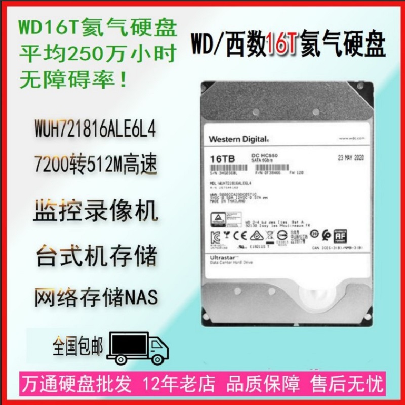 原装西部数据氦气16T机械硬盘SATA 7200转512M台式机16tb监控安防-封面