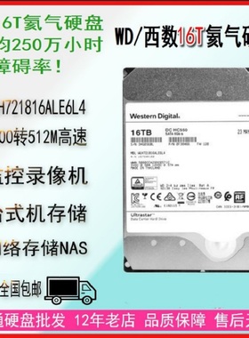 WD/西部数据 WUH721816ALE6L4企业级氦气16tb西数机械硬盘16t台式