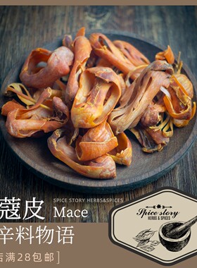 肉豆蔻皮长时阴干豆蔻衣豆蔻花香辛料肉蔻皮印度调味料Mace