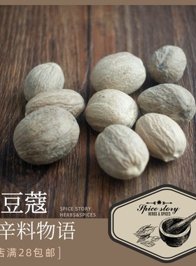 肉豆蔻肉蔻调味香辛卤料火锅炖煮拍开挨个挑请联系客服定制Nutmeg