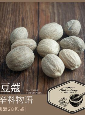 肉豆蔻肉蔻调味香辛卤料火锅炖煮Nutmeg