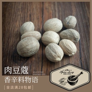 肉豆蔻肉蔻调味香辛卤料火锅炖煮拍开挨个挑请联系客服定制Nutmeg