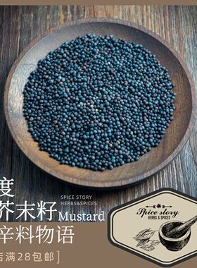 印度黑芥末籽印度品种自制第戎波尔多芥末酱烘焙欧式Mustard