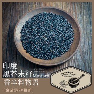 印度黑芥末籽芥末粉自制第戎波尔多芥末酱烘焙欧式Mustard