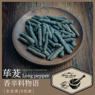 荜茇长胡椒香辛料研磨卤水调味咖喱LongPepper