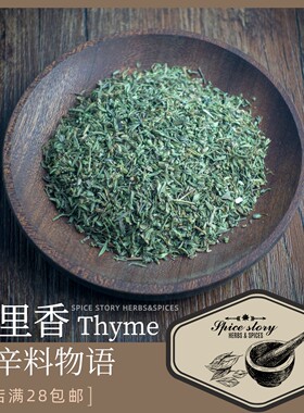 百里香淡味西餐法式炖菜普罗旺斯复合风味香辛料烧烤海鲜调味Thym