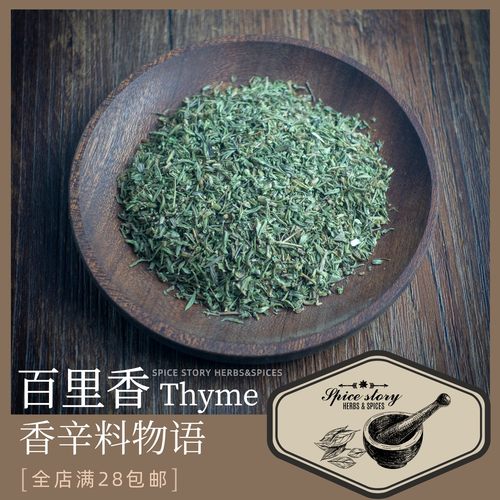 烧烤百里香普罗旺斯炖菜调味香辛