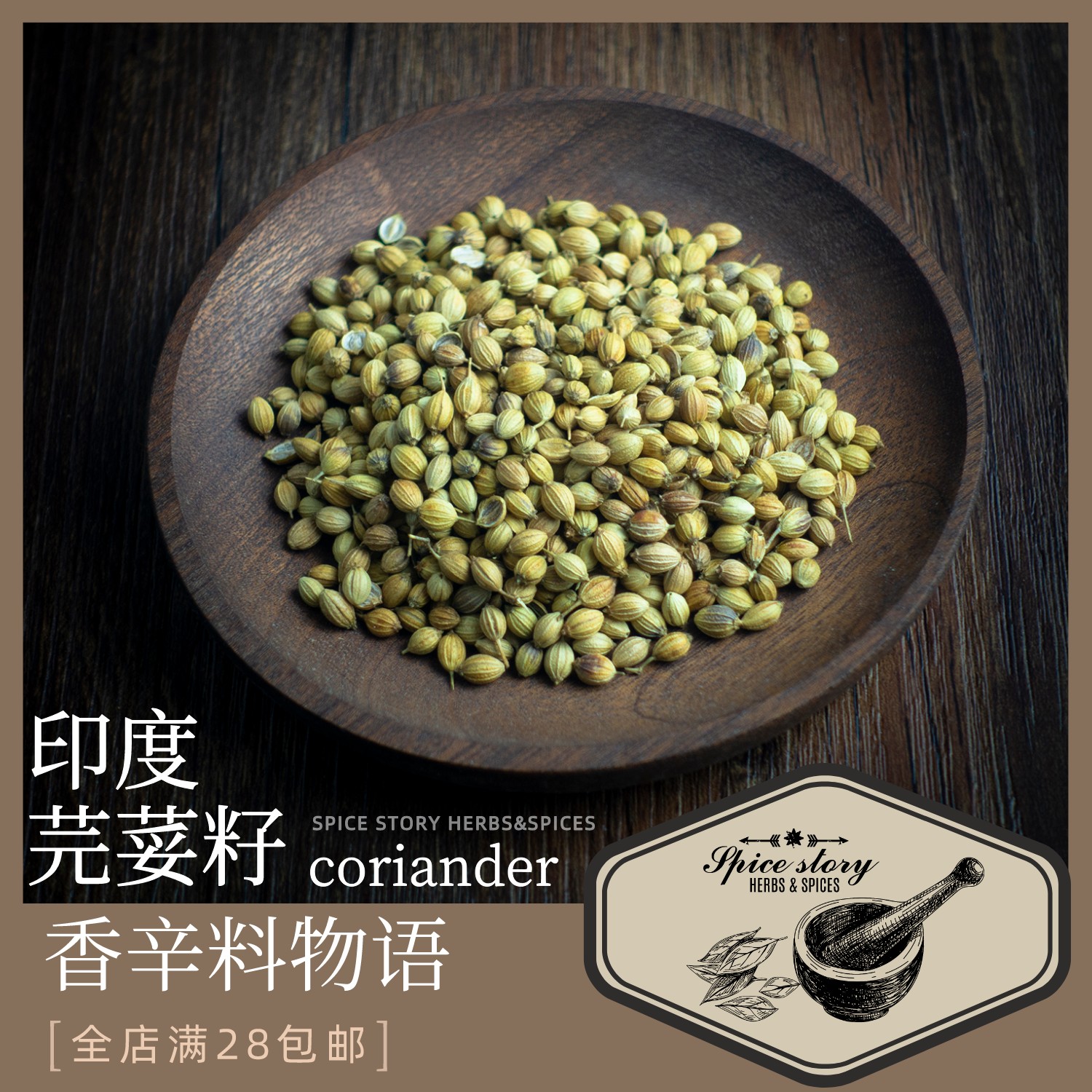 印度芫荽籽进口印式咖喱墨西哥综合香料用香辛料CorianderSeed