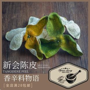 新会陈皮茶柑皮广陈皮拆封不退原产地直供因产品性质退回压碎不退
