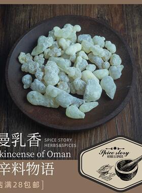 阿曼乳香浓郁树脂香料贵重物品拆封不退Frankincense of Oman