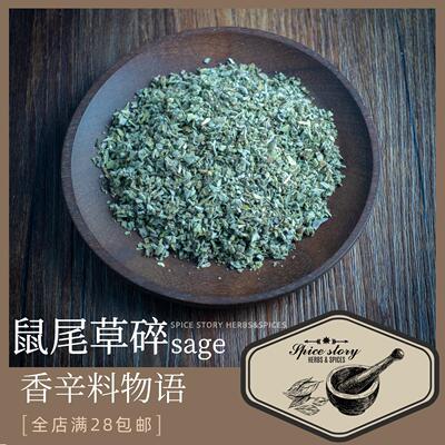鼠尾草碎西餐调味香草