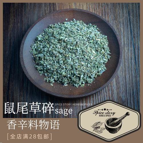 鼠尾草碎西餐调味香草