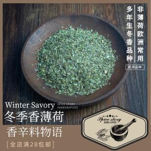 Savory 非薄荷Winter 冬季 香薄荷冬香草干碎炖煮普罗旺斯综合