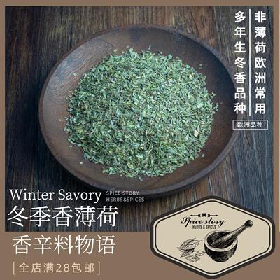 冬香薄荷WinterSavory欧洲