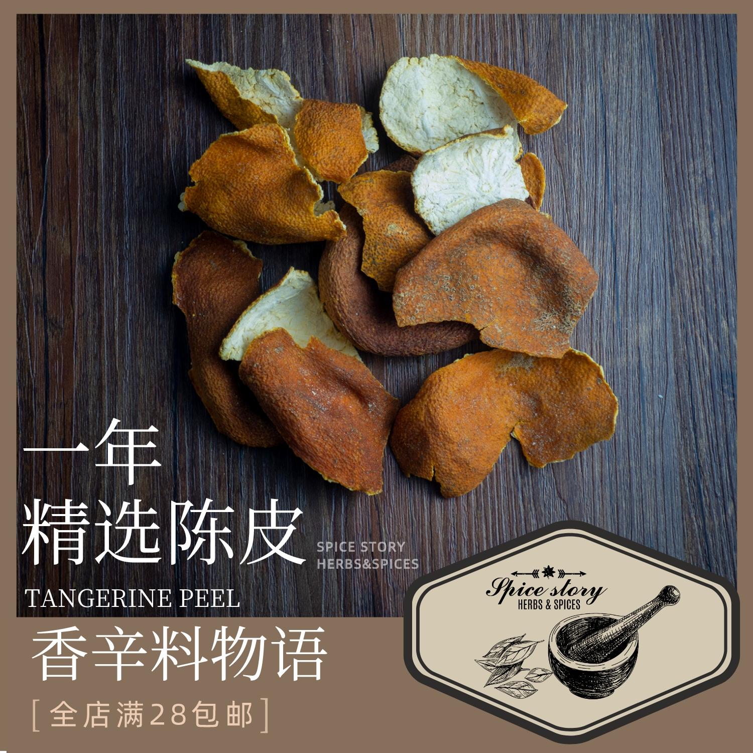 陈皮精选一年橘皮卤水泡茶tangerine peel