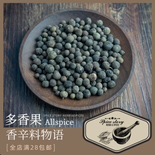 牙买加甜胡椒众香多香果香辛料调味烧烤烘焙英式 布丁咖喱Allspice