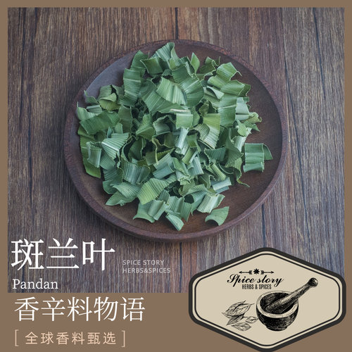斑兰叶 斑斓叶 Pandan