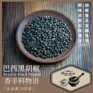 巴西黑胡椒进口煎牛排调味前菜发酵味足回味清淡BlackPepper