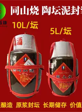 5L10L封坛诸暨同山烧高粱酒农家自酿纯粮食酒土烧酒原浆白酒52度