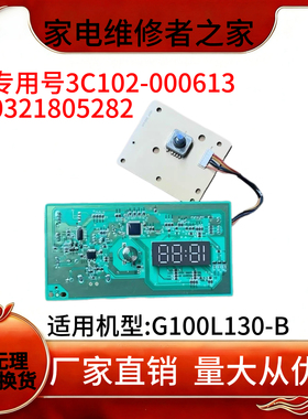 适用TCL洗衣机G100L130-B电脑控制板3C102-000613主板0321805285