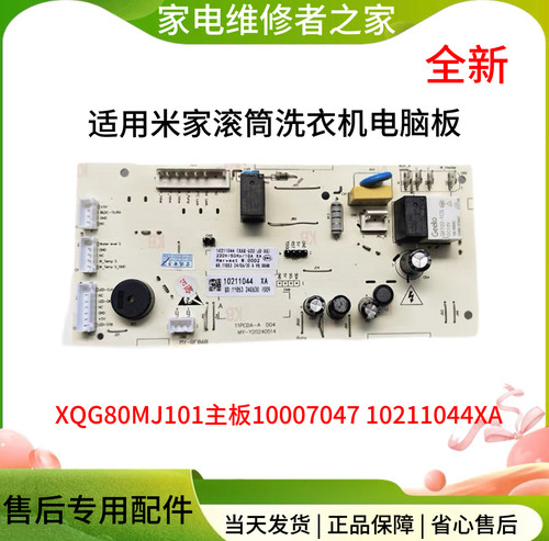 适用米家滚筒洗衣机电脑板XQG80MJ101主板10007047 10211044XA