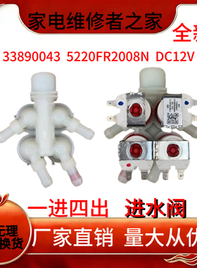适用LG滚筒洗衣机DC12V控制阀33390043一进四出进水阀5220FR2008N
