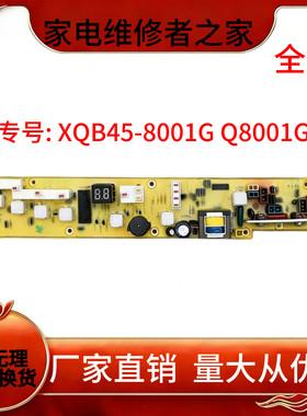 适用于全自动洗衣机XQB45-8001G Q8001G电脑控制板原装全新