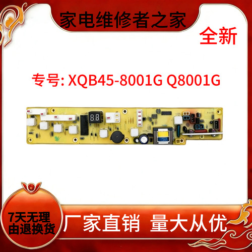 适用于全自动洗衣机XQB45-8001G Q8001G电脑控制板原装全新