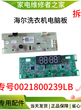 海尔洗衣机电脑板G100328B12S XQG100-B12206主板0021800239LB/LA