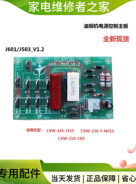 全新适用代替苏泊尔油烟机配件电源主板J611/J616S/J608S开关J613
