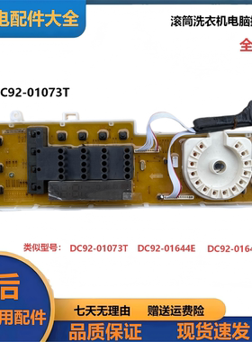 适三星滚筒洗衣机DC92-01073T DC92-01644E DC92-01644C显示控制