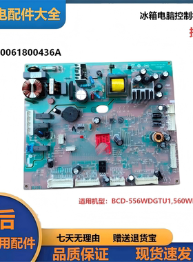 适用海尔冰箱电脑板BCD-556WDGTU1,560WDCZ主板0061800436A控制板