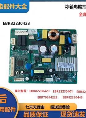 LG冰箱GR-EBR82230401主板EBR82230415 EBR82230423/EBR79344222