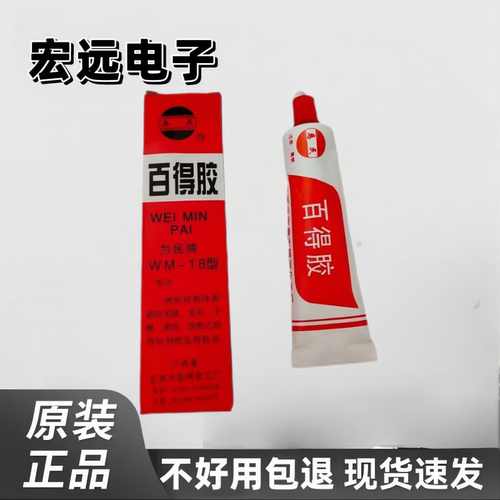602强力胶/为民牌百得胶WM-18型粘胶 家庭日用修补好胶水40ml