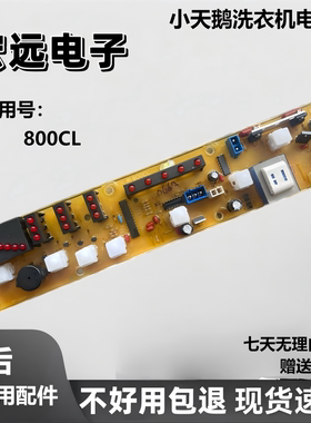 洗衣机电脑板XQB60-800CL