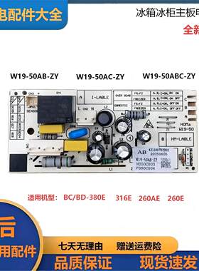 奥马冰柜主控电脑板W19-50ABC