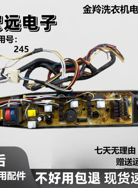 适用TCL洗衣机电脑板XQB45-18SA XQB50-181金羚HNK-245 XQB48-30S