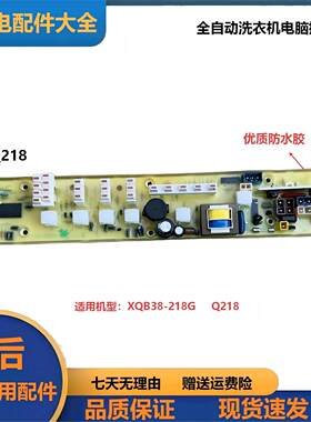 全自动洗衣机主板Q218G