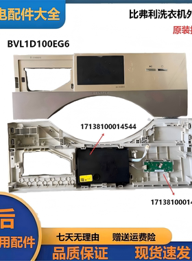 比弗利BVL1D100EG6洗衣机显示板17138100014544显示屏14543按键