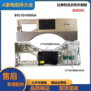 BVL1D100EG6洗衣机17138100014363电脑板17138100014544显示板