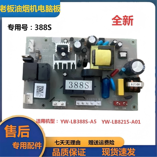 适老板油烟机 388S电源板控制板YW-LB388S-A5线路板YW-LB8215-A01