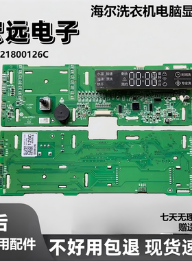 适用于海尔洗衣机电脑显示板0021800126C控制板配件现货